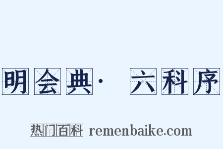 明会典·六科序是什么意思的图片